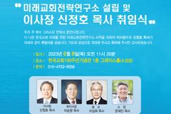 한국교회 미래 전략과 인재양성 위한 ‘미래교회전략연구소’ 설립
