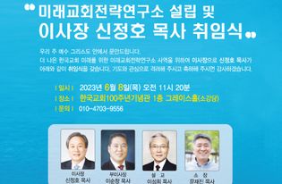 한국교회 미래 전략과 인재양성 위한 ‘미래교회전략연구소’ 설립