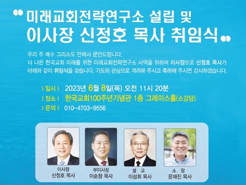 한국교회 미래 전략과 인재양성 위한 ‘미래교회전략연구소’ 설립