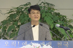“부흥에 대한 마지막 사명, 차별금지법 지켜지고 있는 대한민국에 있어”