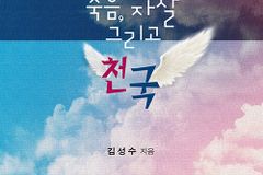 [신간] 죽음, 자살 그리고 천국