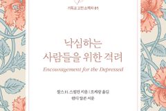 [신간] 낙심하는 사람들을 위한 격려
