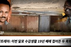 한국VOM “수감생활 19년 째 접어든 에리트레아 두 목회자”