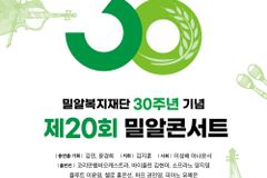 밀알복지재단, 설립 30주년 제20회 밀알콘서트 개최