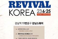 그안에진리교회, 6.25 73주년 맞아 ‘REVIVAL KOREA’