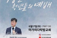 ‘부흥을 기다리는 청년들의 예배’, 6월 17일 마가의다락방교회에서