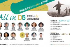 D6코리아, 2023 올인 D6 콘퍼런스 및 리더십 세미나 연다