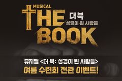 뮤지컬 ‘더북’, 7~8월 여름 수련회 ‘전관 이벤트’ 진행