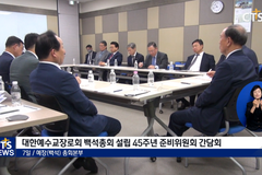 예장(백석) 총회, “45주년 기념사업, 역사의 변곡점 만들자”