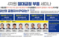 ‘4차원 절대긍정 부흥 세미나’ 전국 순회 개최