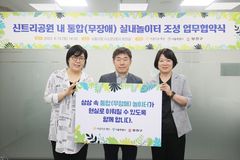 아름다운재단-서울시-양천구, 통합 실내놀이터 조성