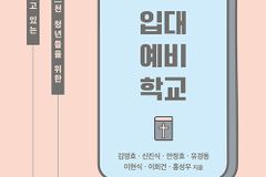 [신간] 입대 예비 학교