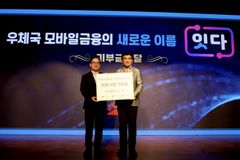 우정사업본부, 금융브랜드 ‘잇다’ 론칭 기념 사랑의열매에 기부 이벤트 진행