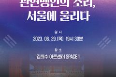 관현맹인전통예술단, 29일 ‘600년 역사 관현맹인의 소리, 서울에 울리다’ 공연