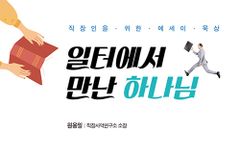 직장인을 위한 에세이 묵상