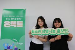“생명을 구하는 일, 청소년들이 앞장선다!”