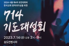 “로잔대회 앞두고 한국교회 영적대각성부터!” ‘714 기도대성회’ 진행