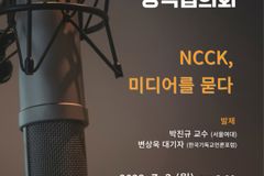 NCCK, 7월 3일 언론위원회 정책협의회 개최