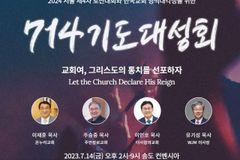 제4차 로잔대회와 한국교회 영적대각성 위한 714 기도대성회 열린다