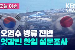 “후쿠시마 오염수 괴담·선동, 서로를 죽이는 것”