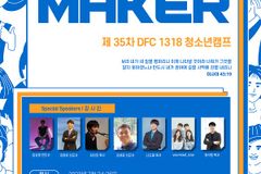 DFC 1318 청소년 캠프, 7월 24일부터 대전 헬몬수양관에서