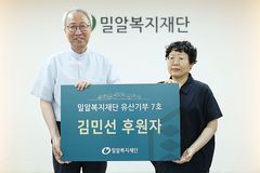 김민선 후원자, 밀알복지재단에 약 4000만 원 유산기부신탁
