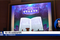 지난 주일 맥추감사절, 연세중앙교회 제11회 ‘성경암송대회’