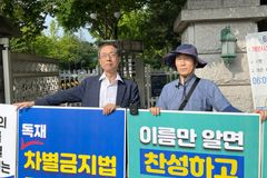 이상원 전 총신대 교수, 차별금지법 제정 반대 1인 시위