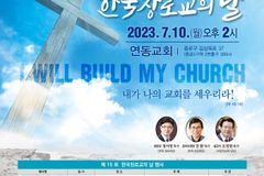 한장총, 10일 연동교회서 제15회 한국장로교의 날 행사 개최