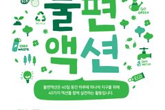 기윤실, 지난달 29일부터 ‘불편액션’ 자발적불편운동 캠페인 시작