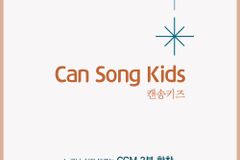 사랑의교회 캔송키즈, 인기 CCM을 합창으로 편곡