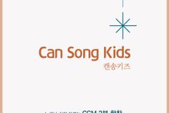 사랑의교회 캔송키즈, 인기 CCM을 합창으로 편곡