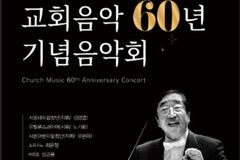 김명엽 교수, 교회음악 60년 기념음악회 연다