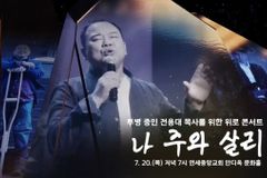 암 투병중인 전용대 목사 위한 콘서트 ‘나 주와 살리’