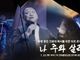 암 투병중인 전용대 목사 위한 콘서트 ‘나 주와 살리’