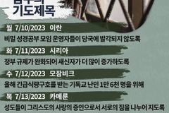 [순교자의소리] 금주의 중보기도(7/10~7/16)