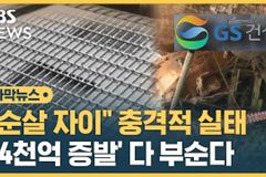 ‘순살 자이’ 아파트와 우리 신앙 속 철근과 콘크리트