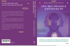‘신학자, 법률가, 의학자 16인이 본 동성애 진단과 대응 전략’