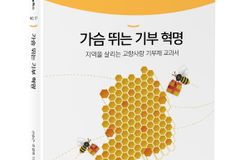 아름다운재단, ‘가슴 뛰는 기부 혁명’ 발간