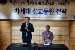 KWMF, 차세대 선교동원 전략대회 연다