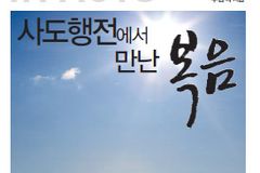 “초대교회 따르겠다면서, 고린도교회 좇아가서야…”