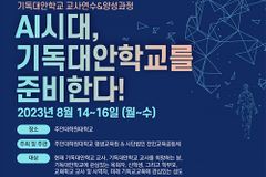 주안대학원대학교, AI 시대 기독대안학교 교사 연수 및 양성과정 개설