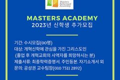 마스터스 아카데미, 2023년 신학생 추가모집