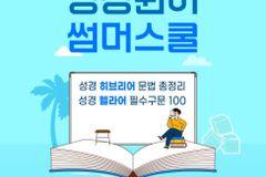 캐논 스터디, 성서 원어 배울 수 있는 ‘썸머스쿨’ 7~8월 진행