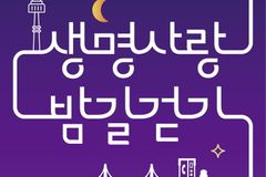 한국생명의전화, 자살예방캠페인 ‘2023 생명사랑 밤길걷기’ 참여자 모집