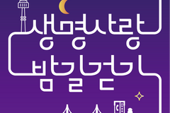 한국생명의전화, 자살예방캠페인 '2023 생명사랑 밤길걷기' 참여자 모집