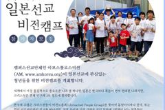 AM 선교회, 제1회 일본선교 비전캠프 개최