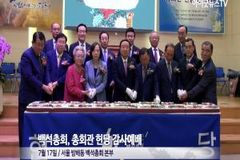 [영상]백석총회, 총회관 헌당 감사예배…건립 추진부터 헌당까지 10년 '은혜의 여정’