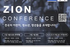 2023 전국 시온 콘퍼런스, 8월 10~19일 개최