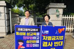 “사회, 가정, 국가 무너뜨리는 차별금지법… 반대해야”